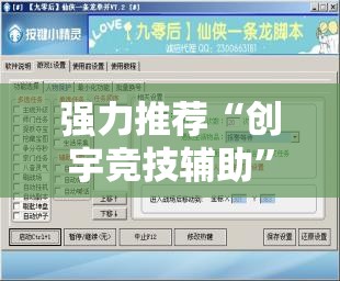 强力推荐“创宇竞技辅助”开挂辅助脚本+详细开挂安装教程