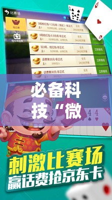 必备科技“微乐斗地主怎么能拿到好牌	”2026开挂教程步骤