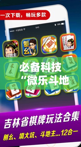 必备科技“微乐斗地主怎么能拿到好牌”2026开挂教程步骤