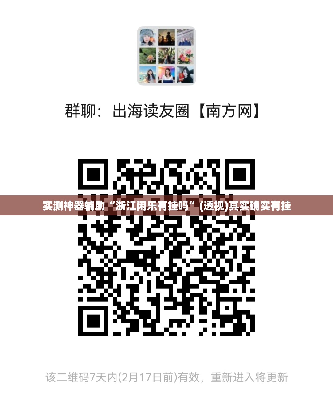 实测神器辅助“浙江闲乐有挂吗”(透视)其实确实有挂