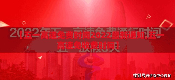 【五一高速免费时间2022最新通知,五一高速免收费时间】 【五一高速免费时间2022最新通知,五一高速免收费时间】