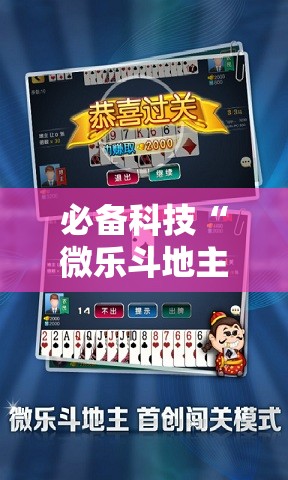 必备科技“微乐斗地主怎么能拿到好牌”2026开挂教程步骤