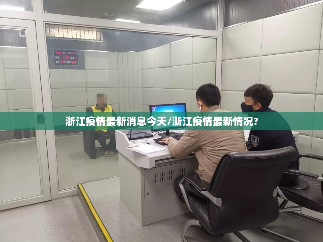 浙江疫情最新消息今天/浙江疫情最新情况? 浙江疫情最新消息今天/浙江疫情最新情况?