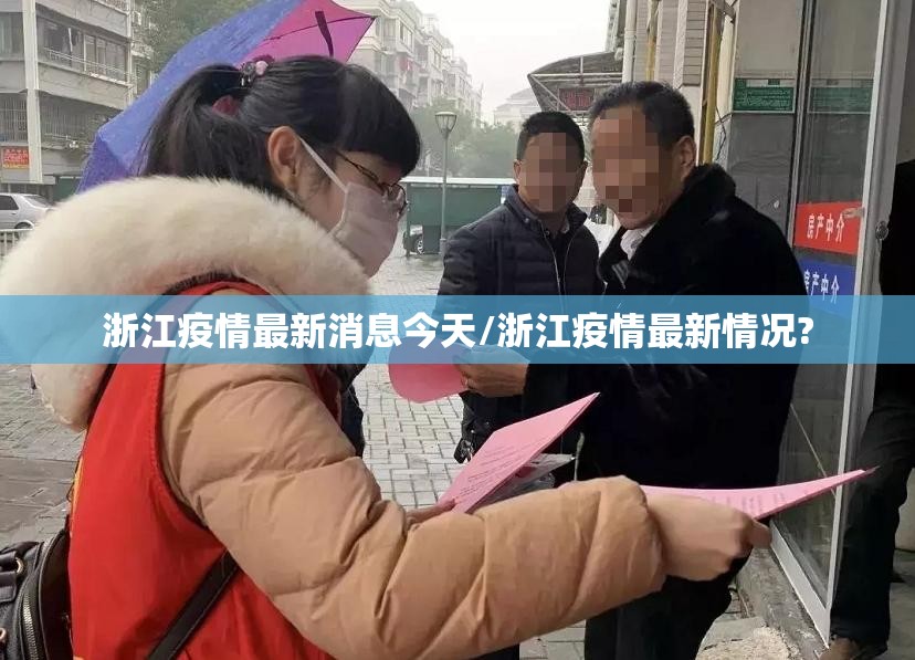 浙江疫情最新消息今天/浙江疫情最新情况? 浙江疫情最新消息今天/浙江疫情最新情况?
