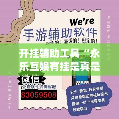 开挂辅助工具“永乐互娱有挂是真是假(透视)”开挂辅助脚本+详细开挂安装教程