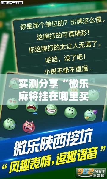 实测分享“微乐麻将挂在哪里买	”开挂辅助脚本+详细开挂安装教程