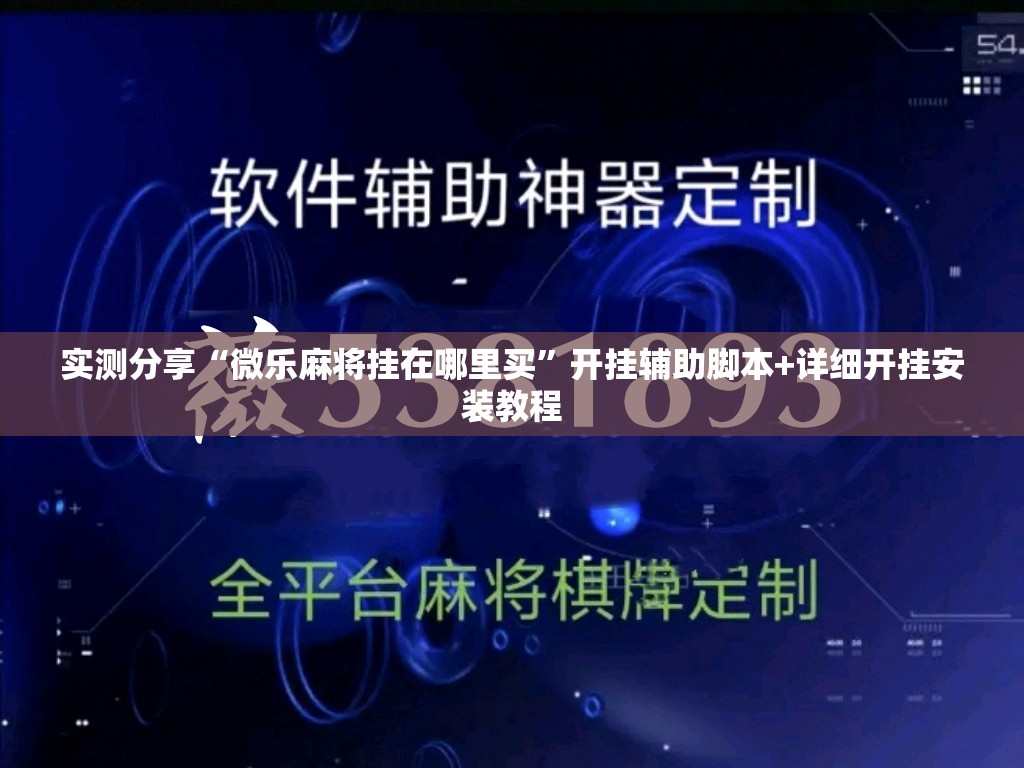 实测分享“微乐麻将挂在哪里买”开挂辅助脚本+详细开挂安装教程