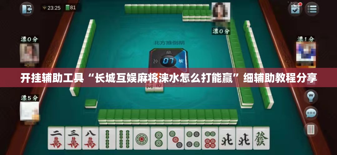 开挂辅助工具“长城互娱麻将涞水怎么打能赢”细辅助教程分享