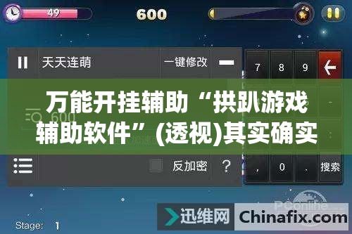万能开挂辅助“拱趴游戏辅助软件”(透视)其实确实有挂