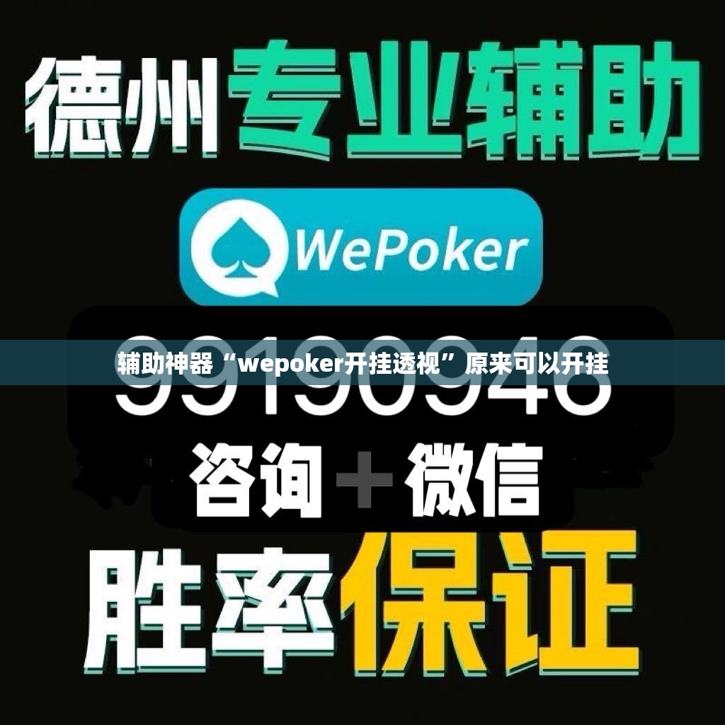 辅助神器“wepoker开挂透视”原来可以开挂