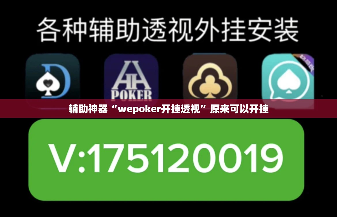 辅助神器“wepoker开挂透视”原来可以开挂
