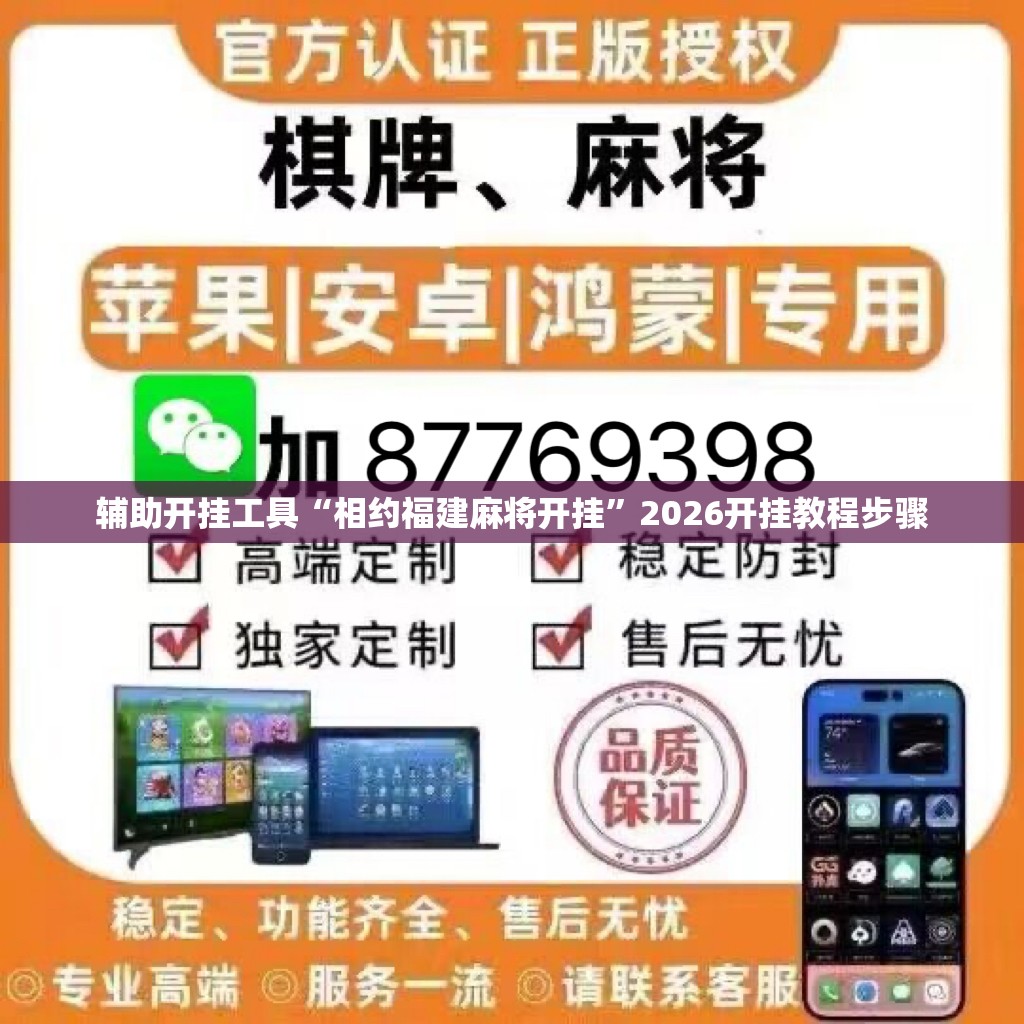 辅助开挂工具“相约福建麻将开挂”2026开挂教程步骤