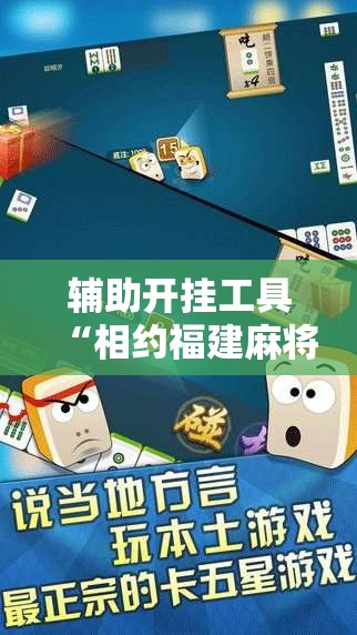 辅助开挂工具“相约福建麻将开挂	”2026开挂教程步骤