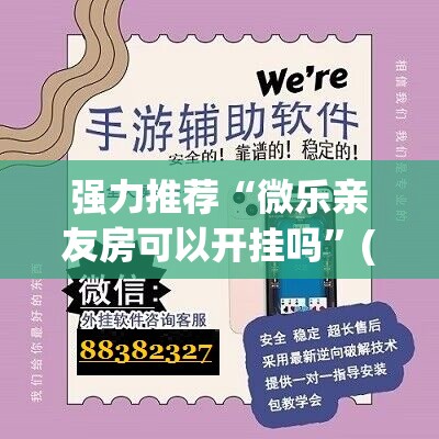 强力推荐“微乐亲友房可以开挂吗”(辅助神器)开挂详细教程