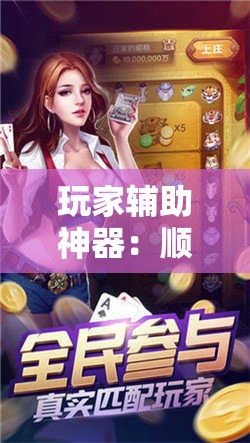 玩家辅助神器：顺欣茶楼怎么开挂”其实确实有挂