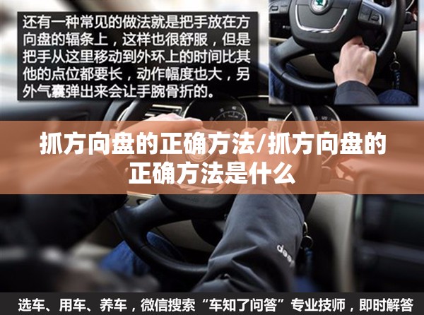 抓方向盘的正确方法/抓方向盘的正确方法是什么 抓方向盘的正确方法/抓方向盘的正确方法是什么