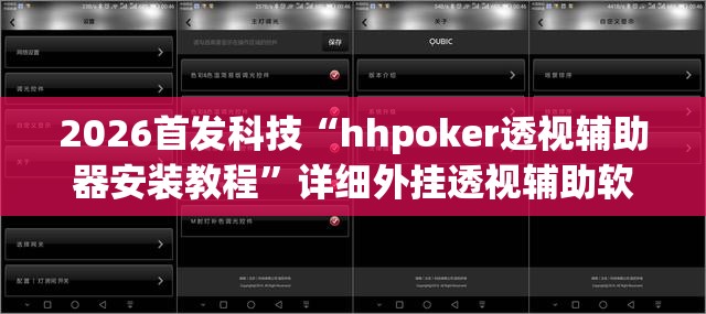 2026首发科技“hhpoker透视辅助器安装教程”详细外挂透视辅助软件教程