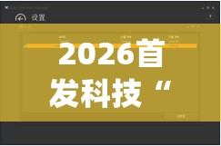 2026首发科技“hhpoker透视辅助器安装教程	”详细外挂透视辅助软件教程