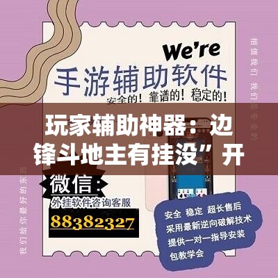 玩家辅助神器：边锋斗地主有挂没”开挂辅助脚本+详细开挂安装教程