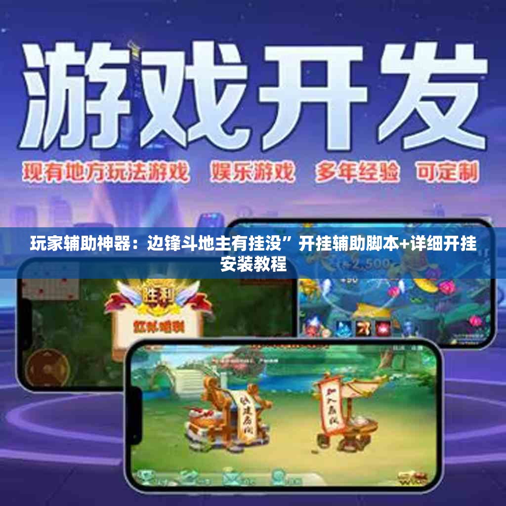 玩家辅助神器：边锋斗地主有挂没”开挂辅助脚本+详细开挂安装教程
