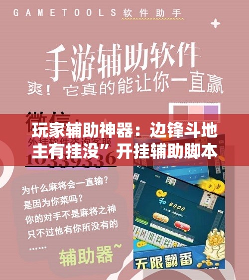 玩家辅助神器：边锋斗地主有挂没”开挂辅助脚本+详细开挂安装教程