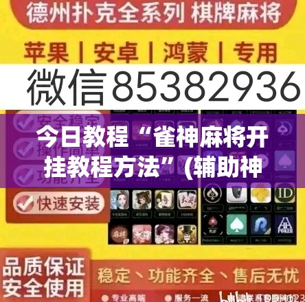 今日教程“雀神麻将开挂教程方法”(辅助神器)开挂详细教程
