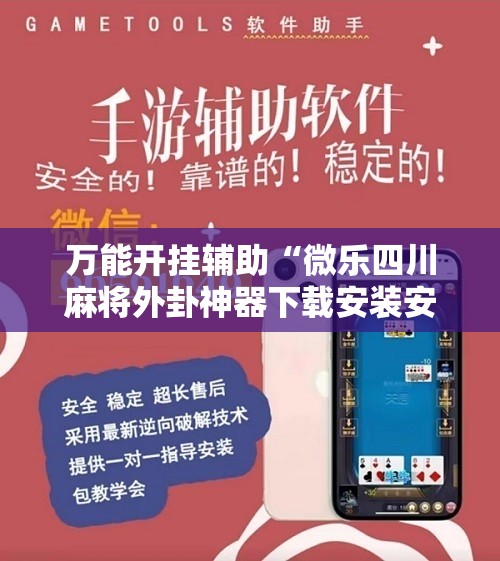 万能开挂辅助“微乐四川麻将外卦神器下载安装安卓”其实确实有挂