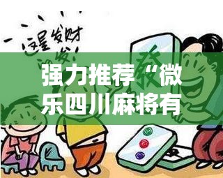 强力推荐“微乐四川麻将有没有开挂神器	”原来可以开挂
