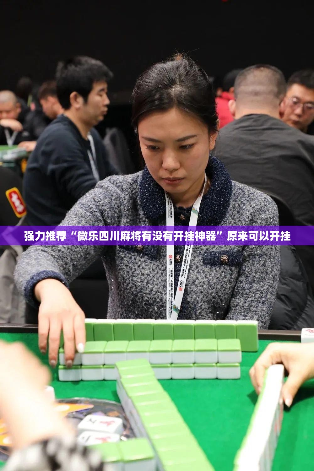 强力推荐“微乐四川麻将有没有开挂神器”原来可以开挂