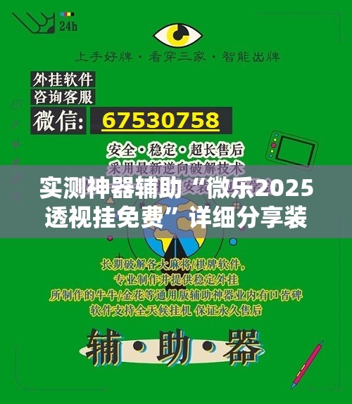 实测神器辅助“微乐2025透视挂免费”详细分享装挂步骤