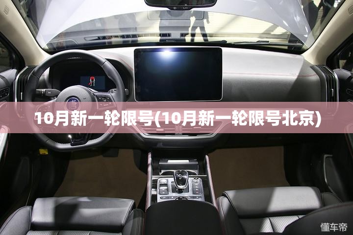 10月新一轮限号(10月新一轮限号北京) 10月新一轮限号(10月新一轮限号北京)