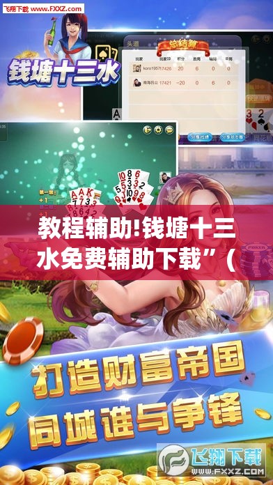 教程辅助!钱塘十三水免费辅助下载”(透视)其实确实有挂