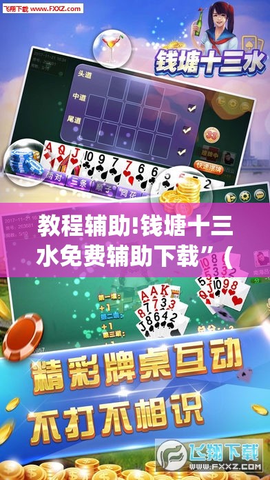 教程辅助!钱塘十三水免费辅助下载”(透视)其实确实有挂