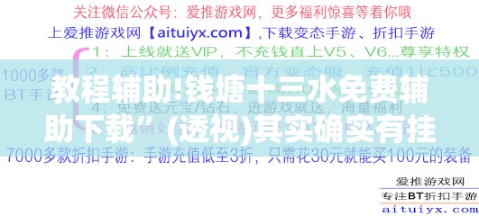教程辅助!钱塘十三水免费辅助下载”(透视)其实确实有挂