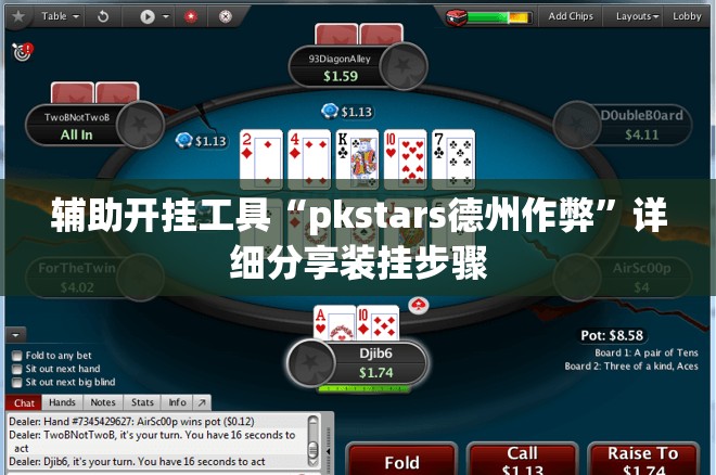 辅助开挂工具“pkstars德州作弊	”详细分享装挂步骤