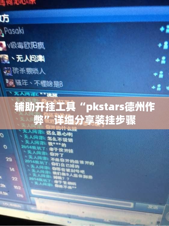 辅助开挂工具“pkstars德州作弊”详细分享装挂步骤