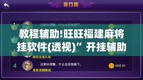 教程辅助!旺旺福建麻将挂软件(透视)”开挂辅助脚本+详细开挂安装教程