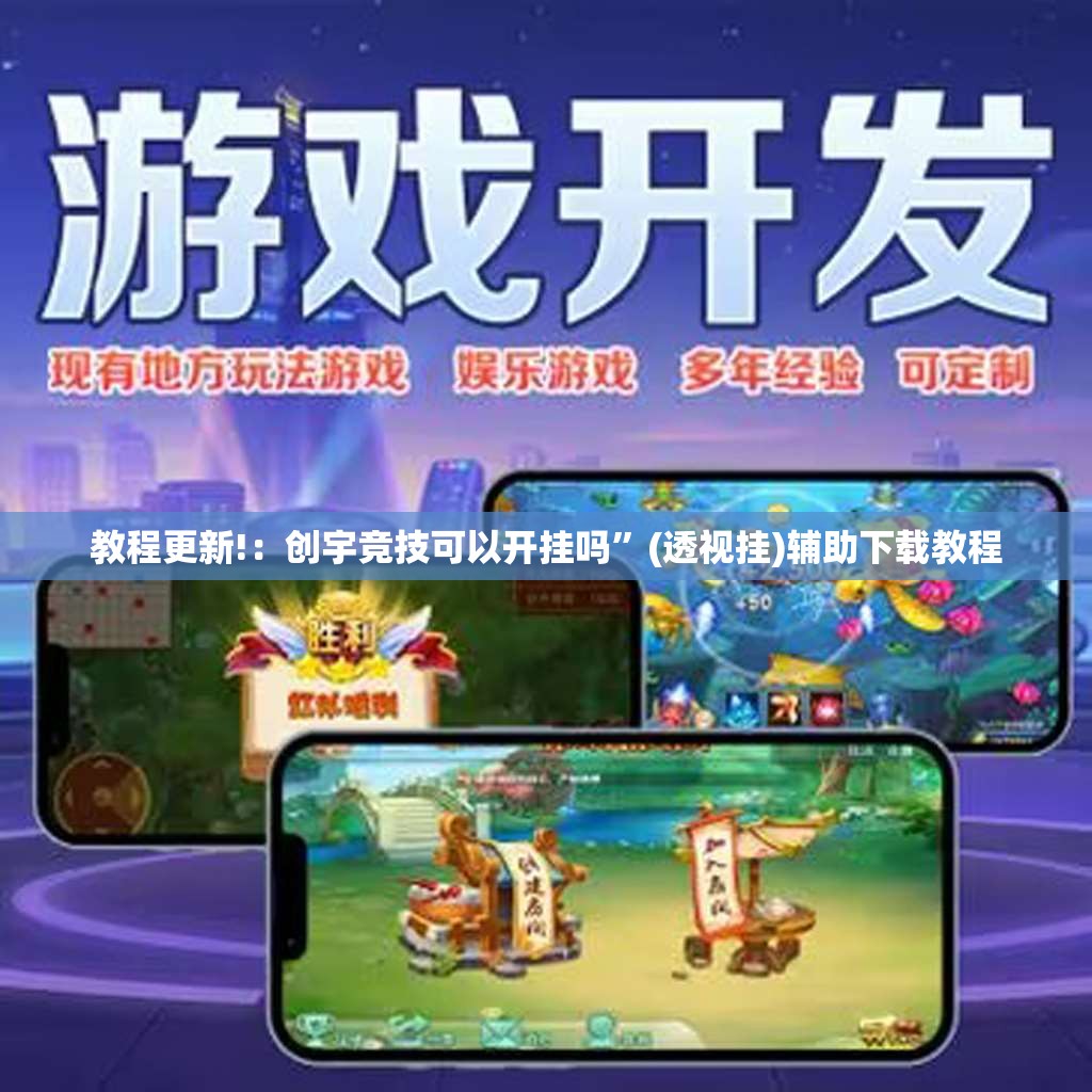 教程更新!：创宇竞技可以开挂吗”(透视挂)辅助下载教程