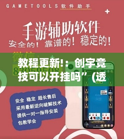 教程更新!：创宇竞技可以开挂吗	”(透视挂)辅助下载教程