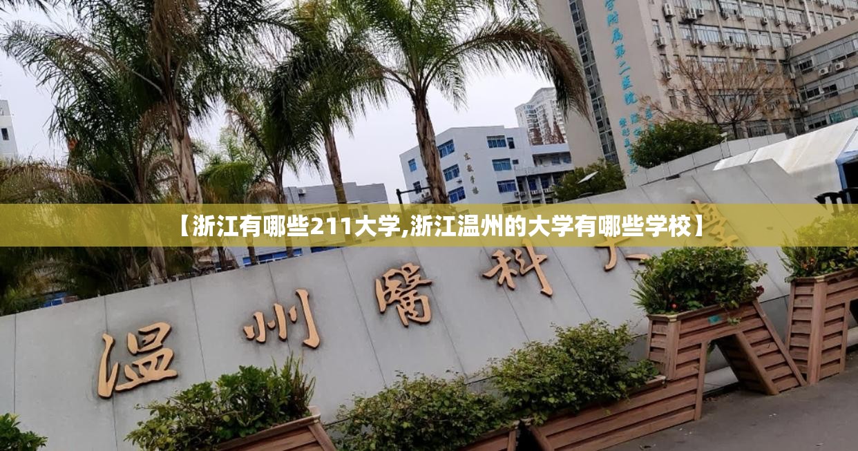 【浙江有哪些211大学,浙江温州的大学有哪些学校】 【浙江有哪些211大学,浙江温州的大学有哪些学校】