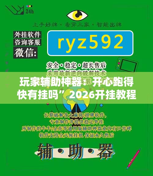 玩家辅助神器：开心跑得快有挂吗”2026开挂教程步骤