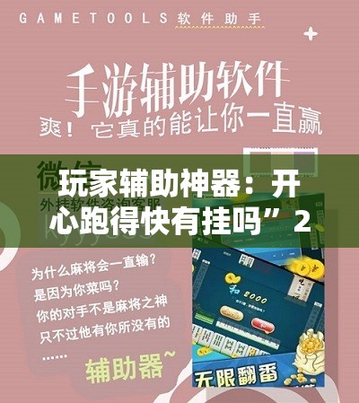 玩家辅助神器：开心跑得快有挂吗”2026开挂教程步骤