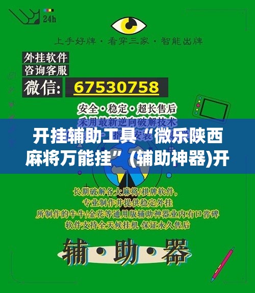开挂辅助工具“微乐陕西麻将万能挂”(辅助神器)开挂详细教程
