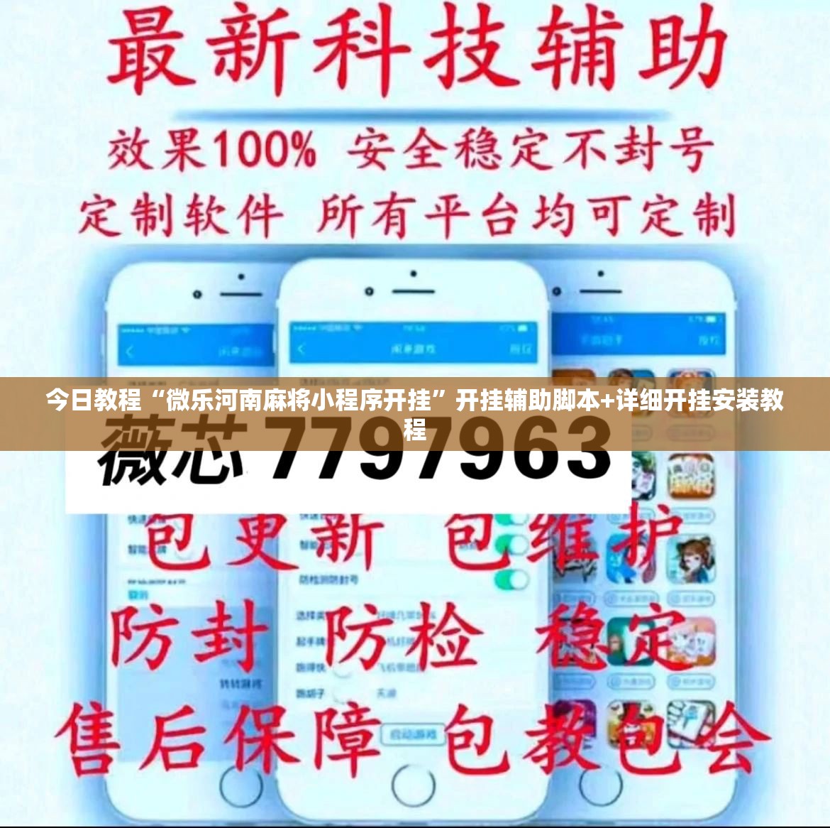 今日教程“微乐河南麻将小程序开挂”开挂辅助脚本+详细开挂安装教程