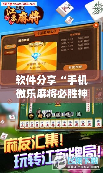 软件分享“手机微乐麻将必胜神器”(免费)开挂辅助教学(最新辅助开挂教程)