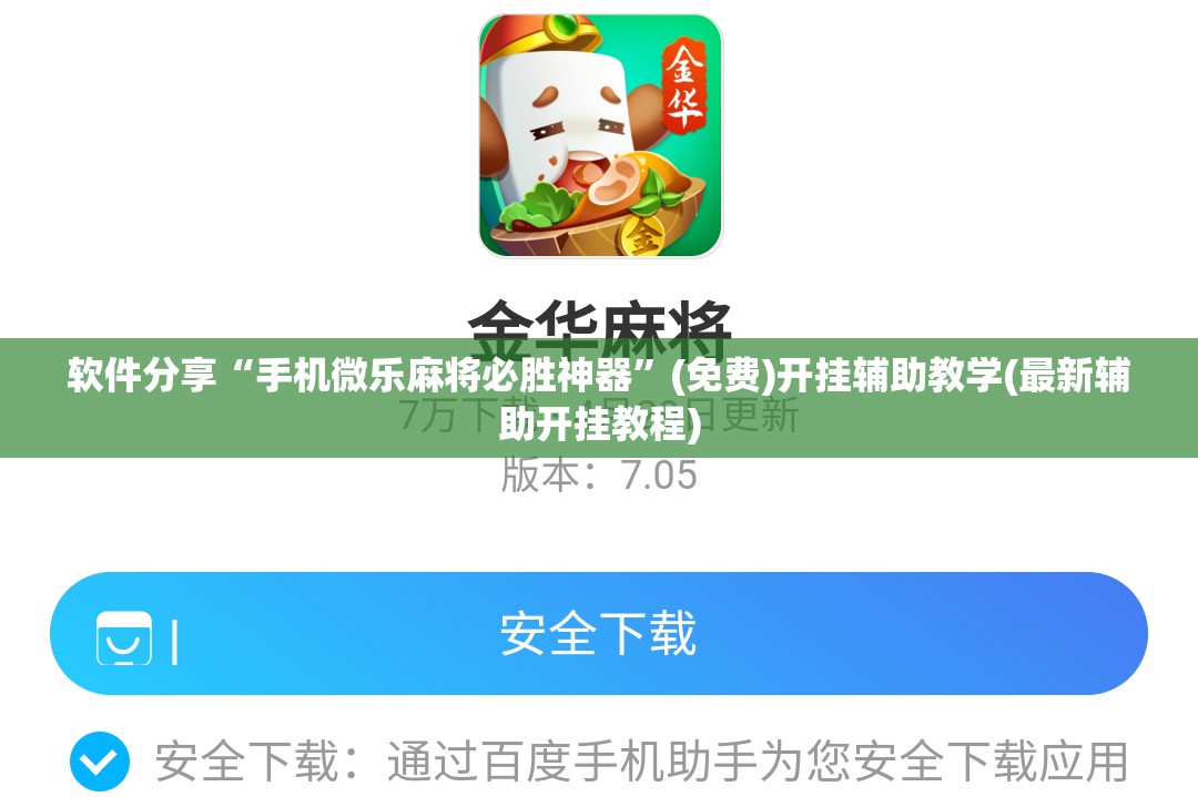 软件分享“手机微乐麻将必胜神器”(免费)开挂辅助教学(最新辅助开挂教程)