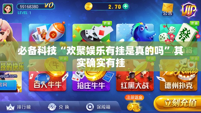 必备科技“欢聚娱乐有挂是真的吗”其实确实有挂