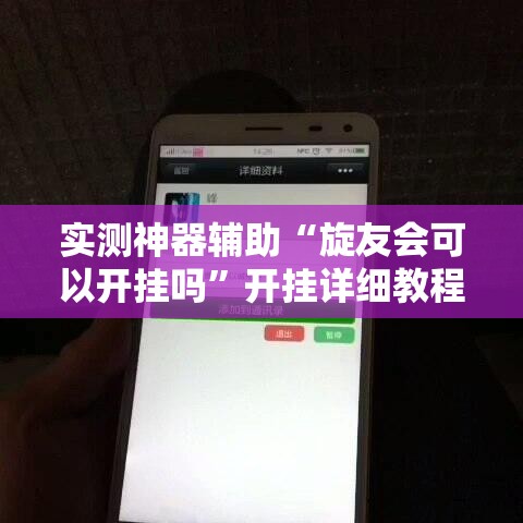 实测神器辅助“旋友会可以开挂吗”开挂详细教程