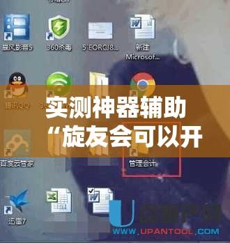 实测神器辅助“旋友会可以开挂吗”开挂详细教程