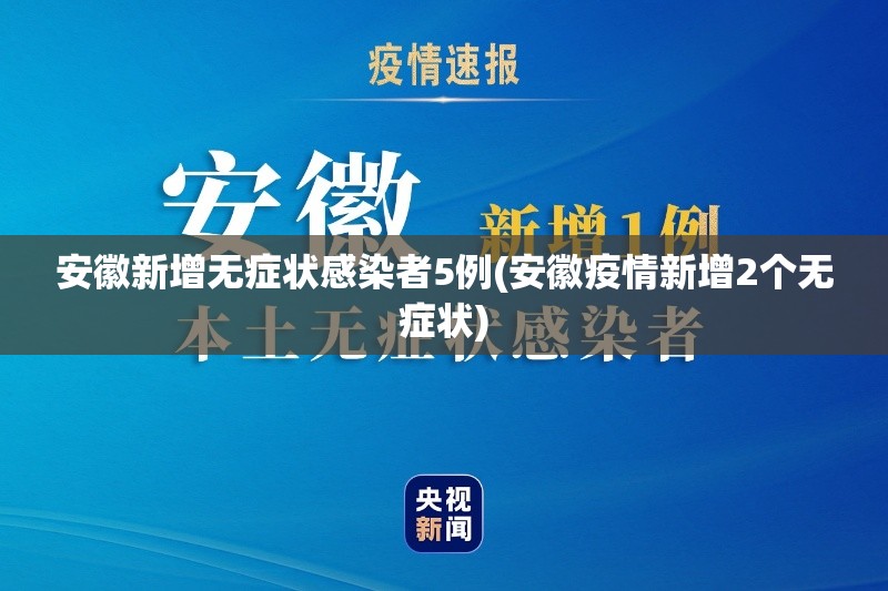 安徽新增无症状感染者5例(安徽疫情新增2个无症状) 安徽新增无症状感染者5例(安徽疫情新增2个无症状)